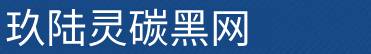 玖陸靈碳黑網
